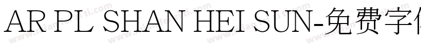 AR PL SHAN HEI SUN字体转换